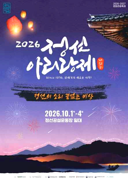 정선아리랑제