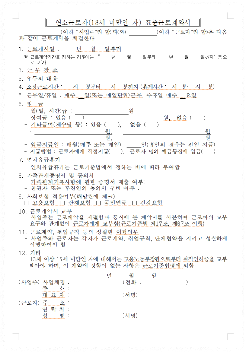 연소근로자(미성년자)용 표준근로계약서 안내1