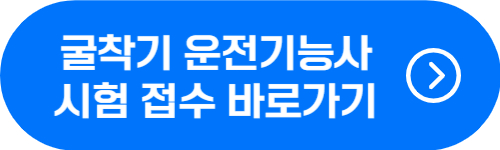 굴착기 운전기능사 필기, 실기 원서 접수 페이지 바로가기