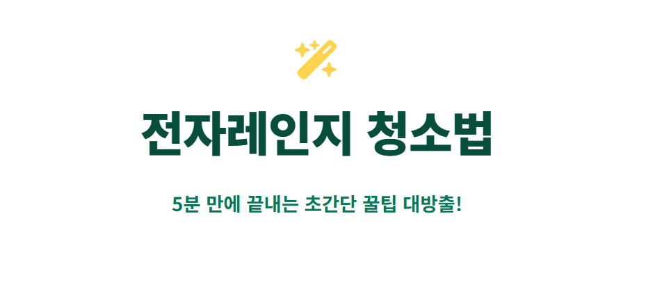 전자레인지 청소법