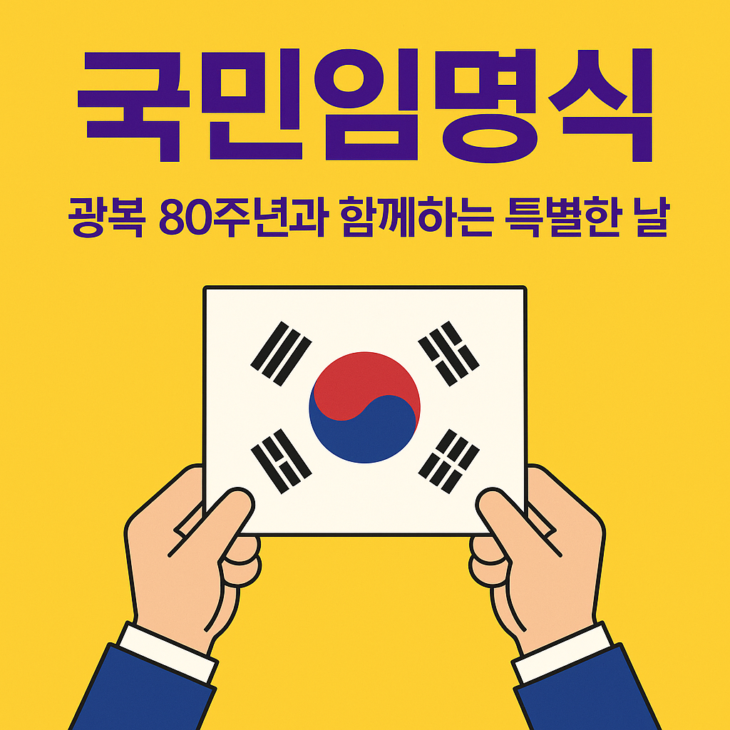 국민임명식 시간, 일정, 장소, 국민임명식 실시간 중계 시청 방법