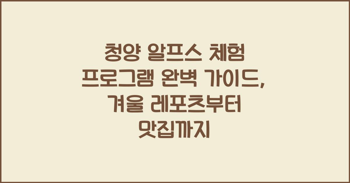 청양 알프스 체험 프로그램