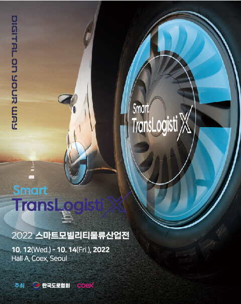 2022 스마트모빌리티물류산업전