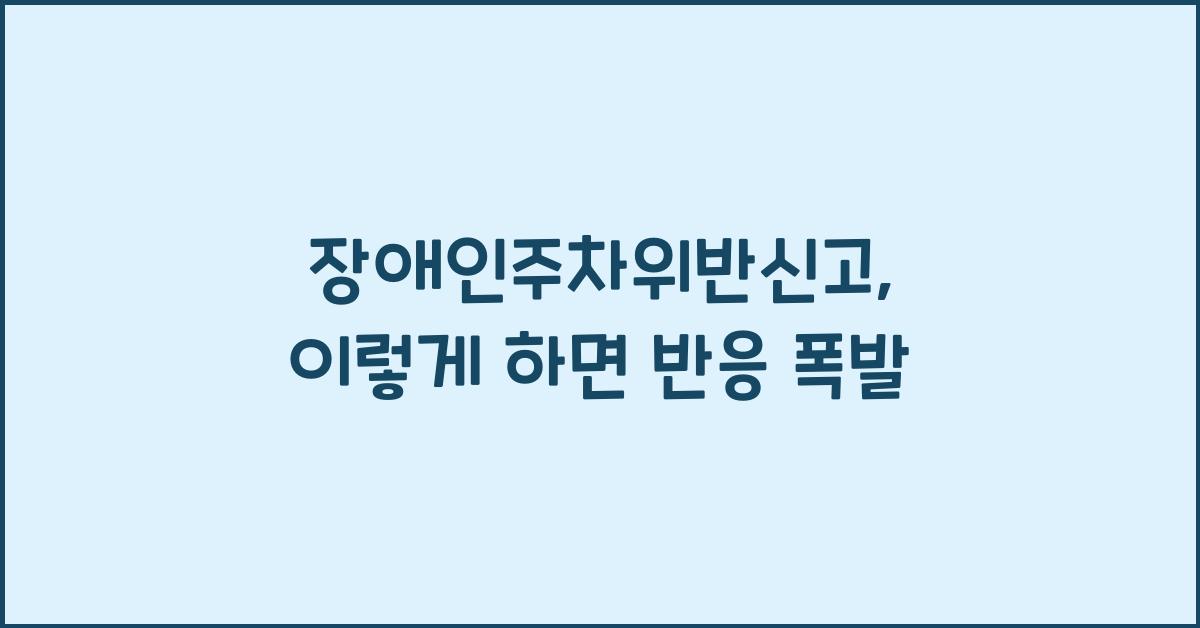 장애인주차위반신고
