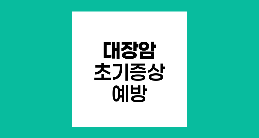 대장암 초기증상과 예방법