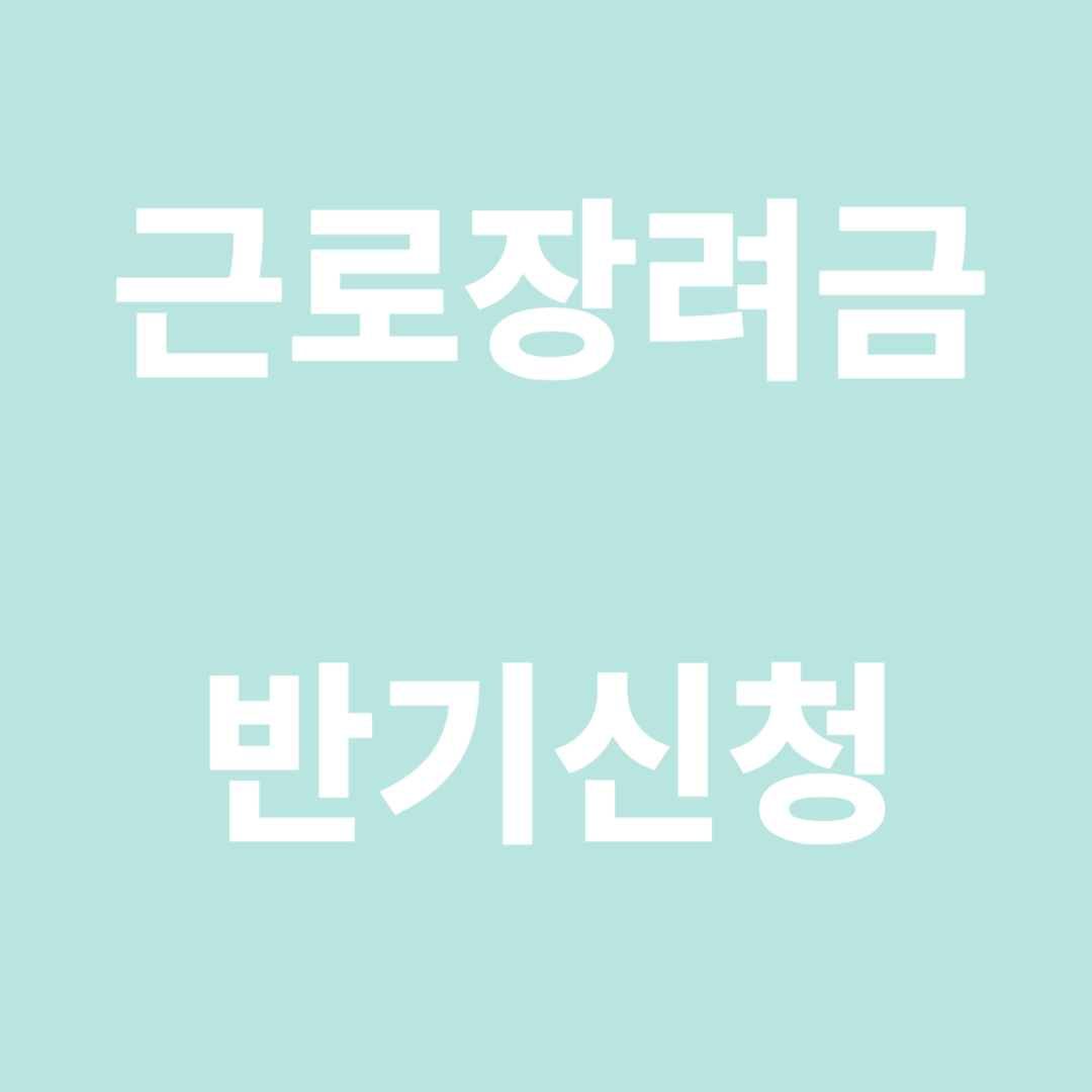 근로장려금 반기신청