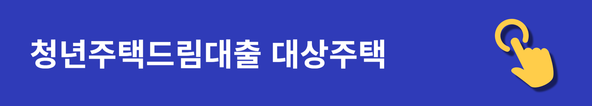 청년주택드림대출 신청, 대상 및 조건