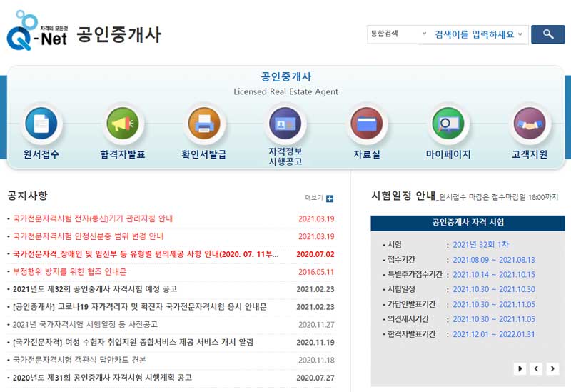 큐넷 공인중개사 홈페이지