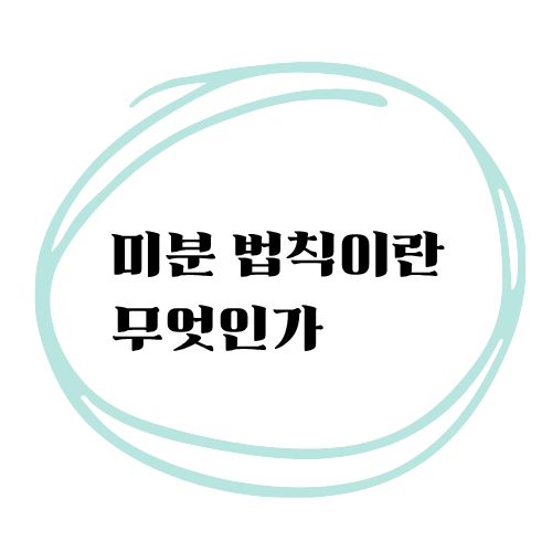 미분 법칙이란 무엇인가