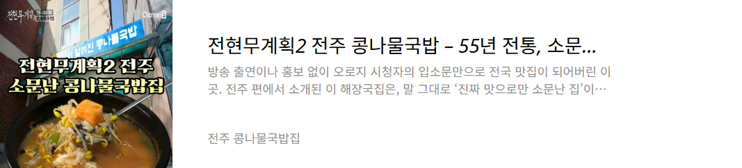 전주 콩나물국밥집