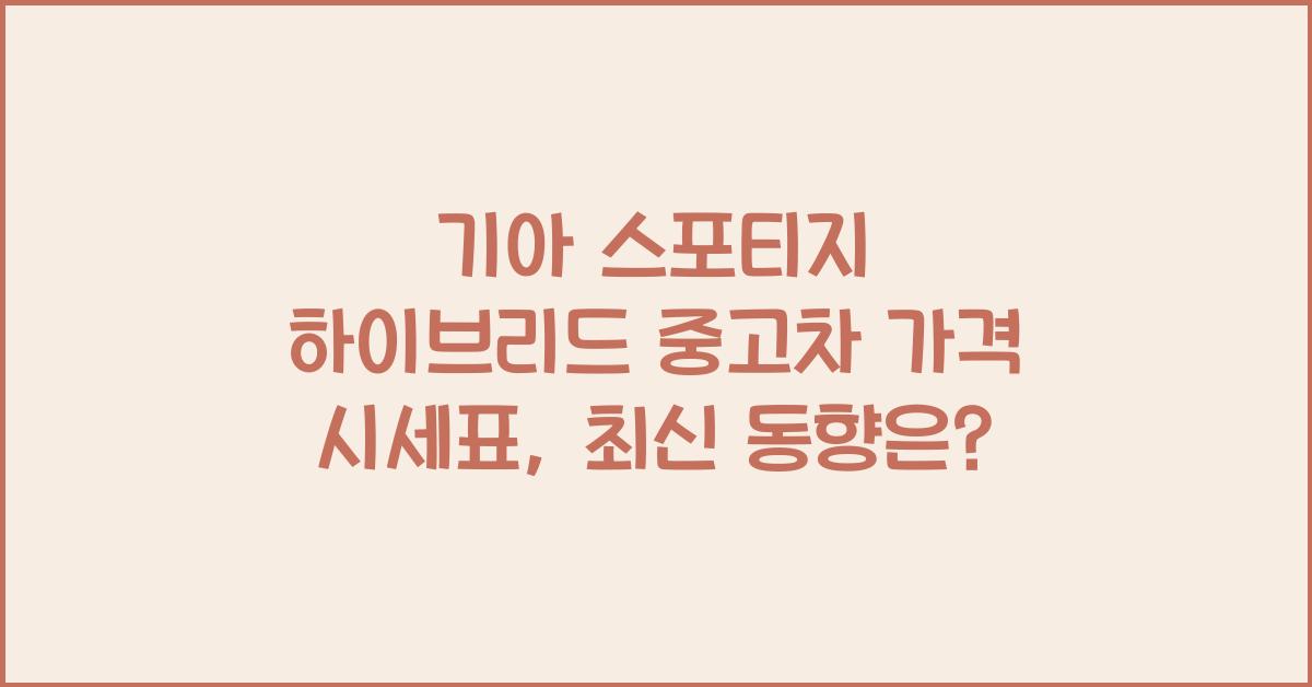 기아 스포티지 하이브리드 중고차 가격 시세표