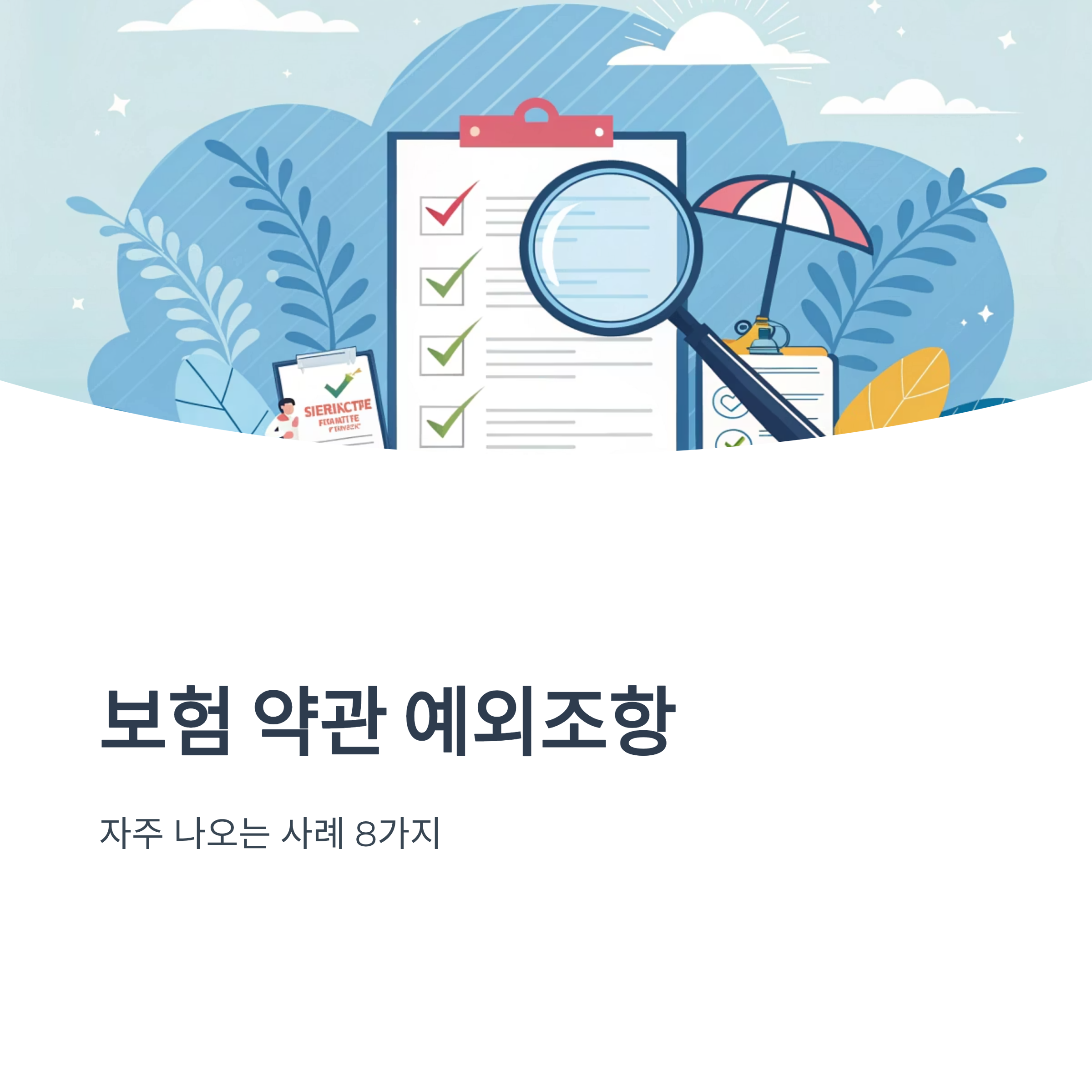 보험 약관 예외조항 자주 나오는 사례