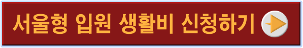 서울형 입원신청 지원하기
