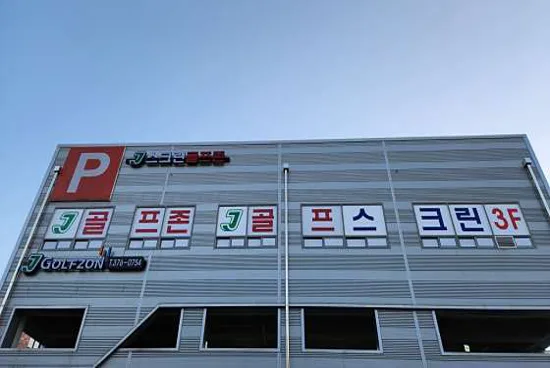 제이스크린골프존