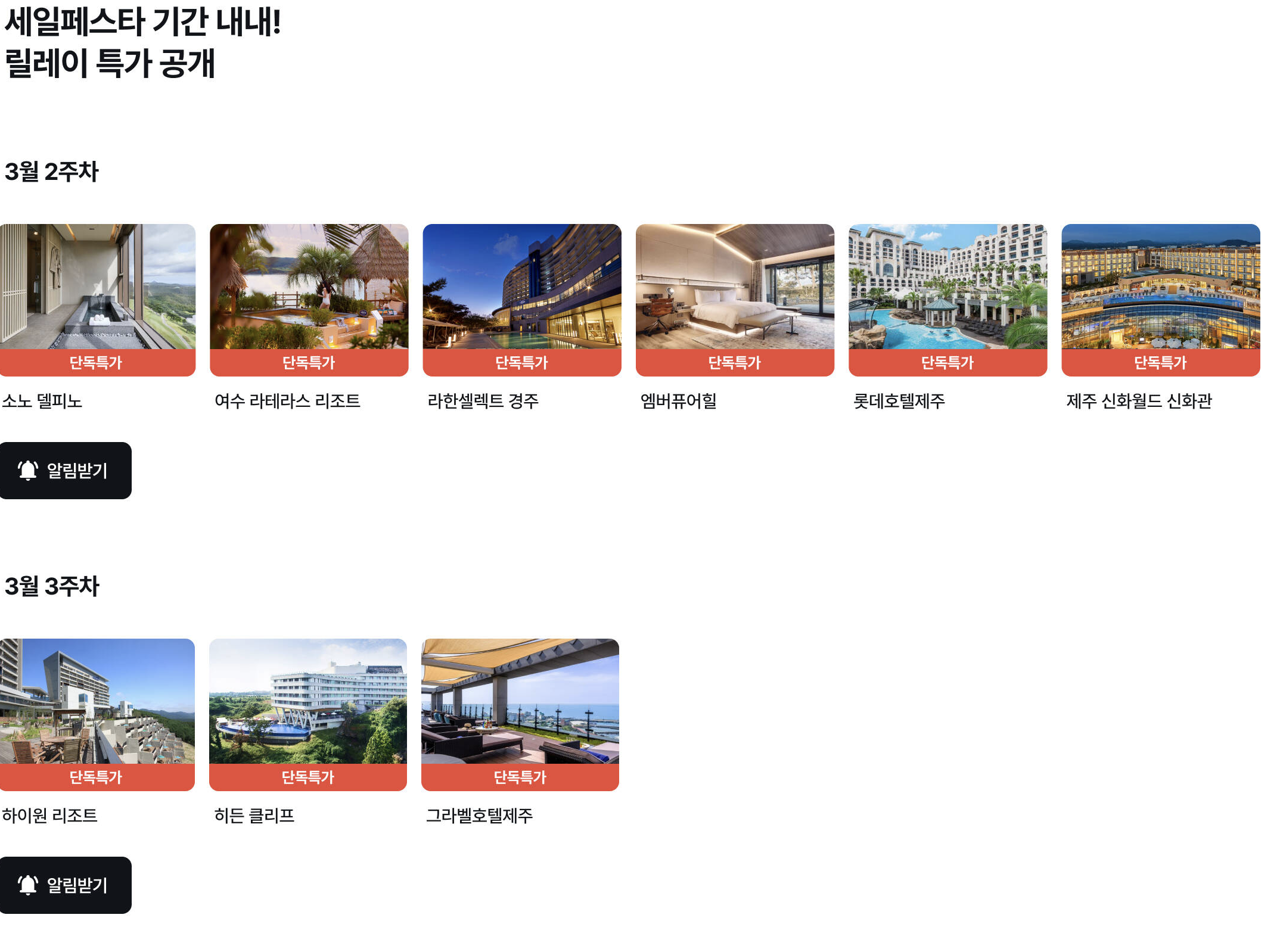 세일페스타 릴레이 특가