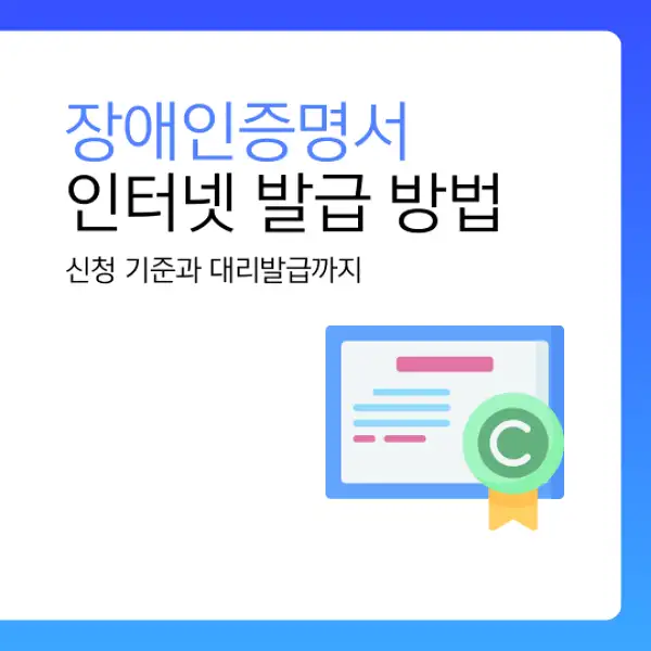 장애인증명서 인터넷 발급 방법