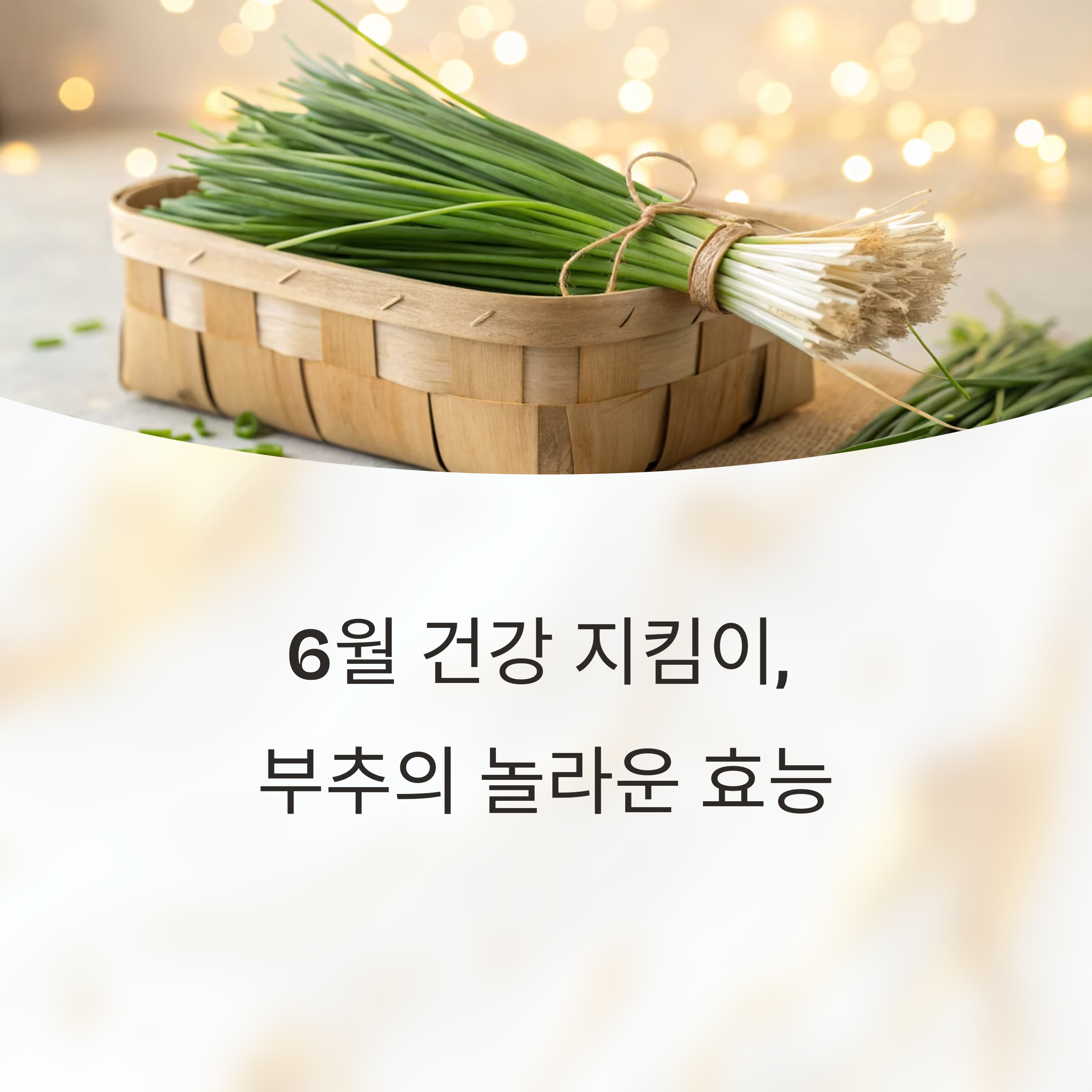 6월에 꼭 챙겨야 할 제철 식재료, 부추의 기력 회복과 여름철 면역력 강화 효과