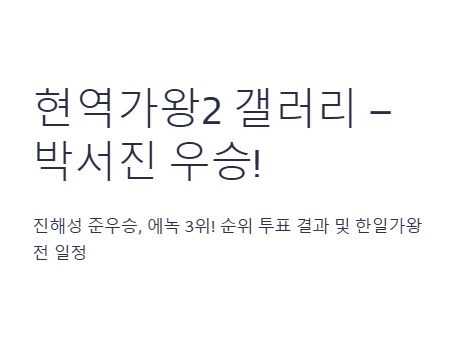 현역가왕2 갤러리