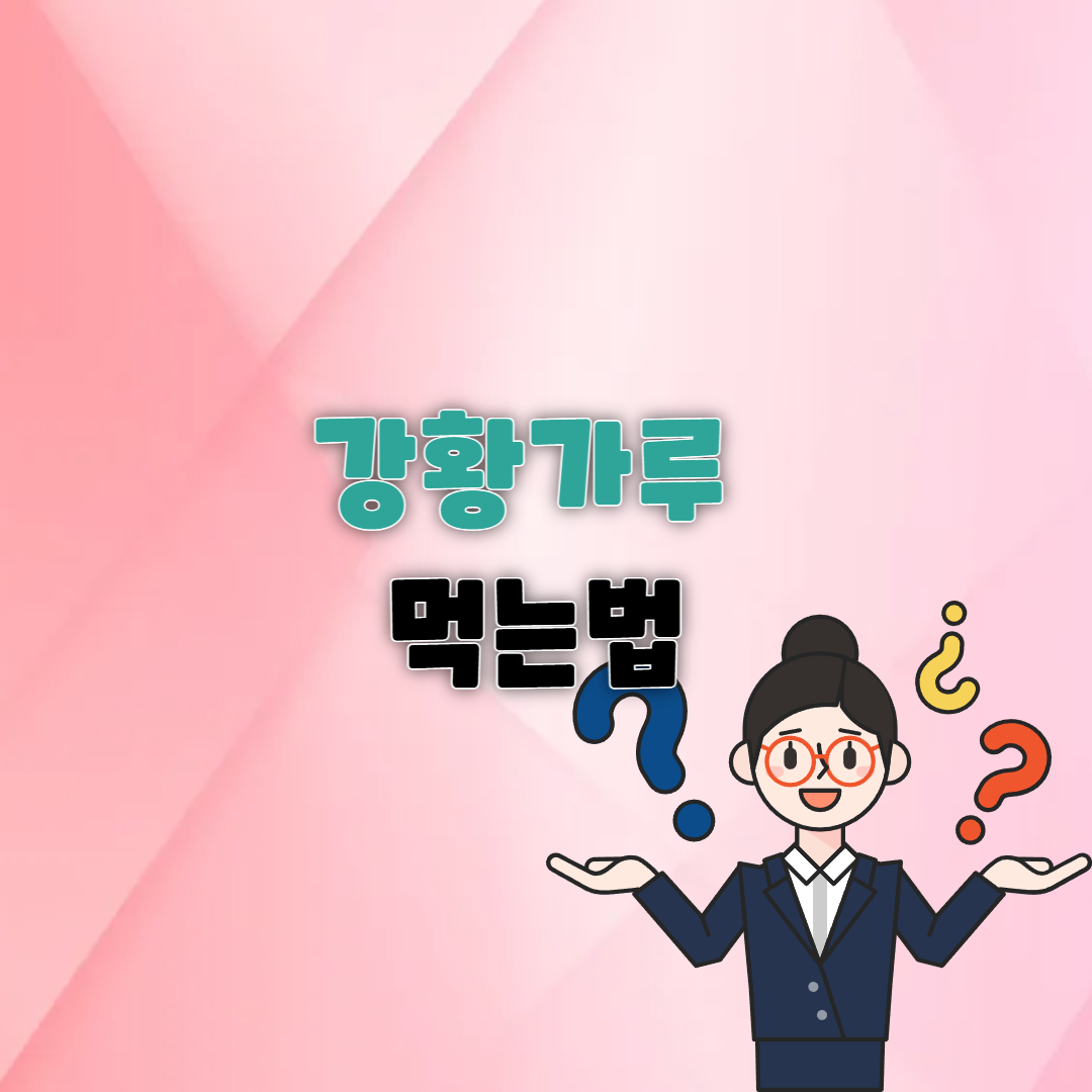 강황가루 먹는법