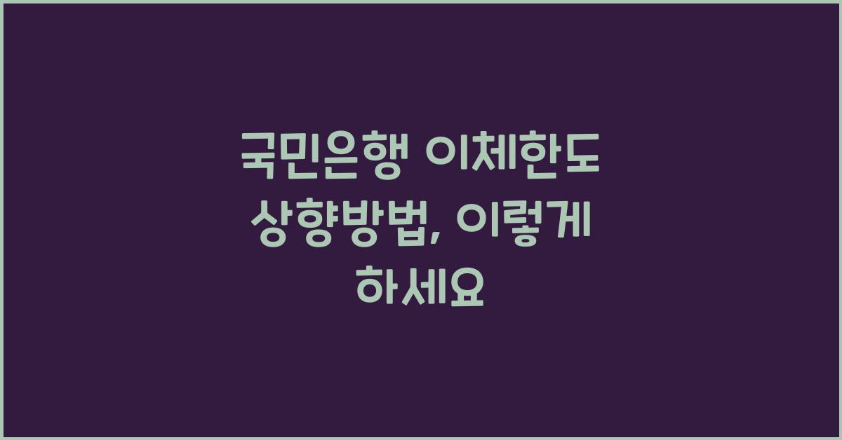 국민은행 이체한도 상향방법