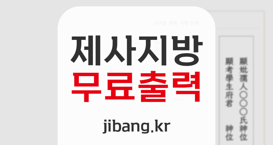 '제사 지방(紙榜) 무료 출력' 서비스로 조상님께 예를 갖추세요