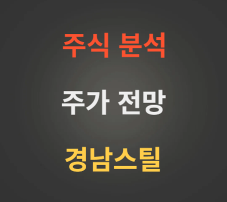 경남스틸 주가 전망 분석