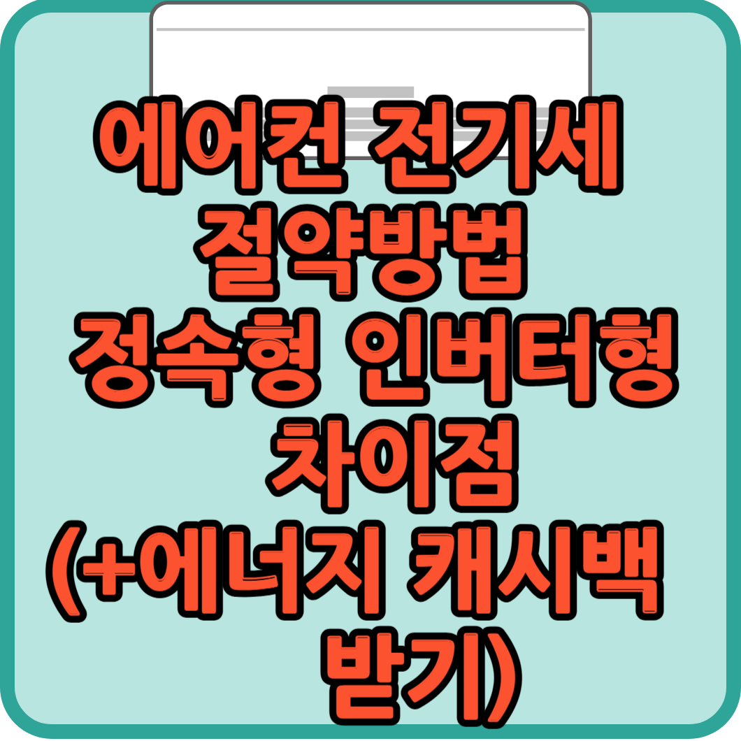 에어컨 전기세 절약방법 썸네일