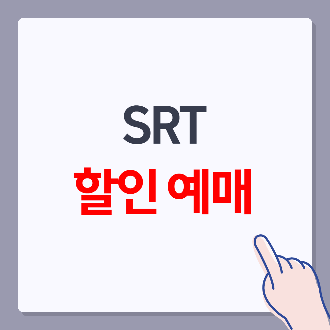 SRT 할인 예매 표지