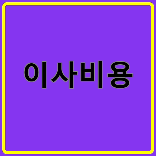 이사비용이라고 쓰여있는 텍스트 이미지