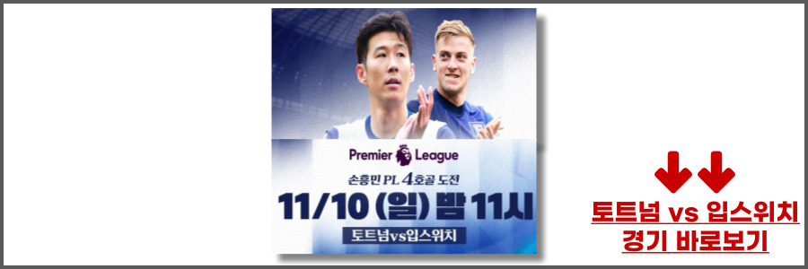 토트넘 입스위치