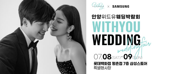 안양-위드유-웨딩박람회