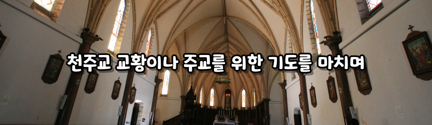 천주교 교황이나 주교를 위한 기도