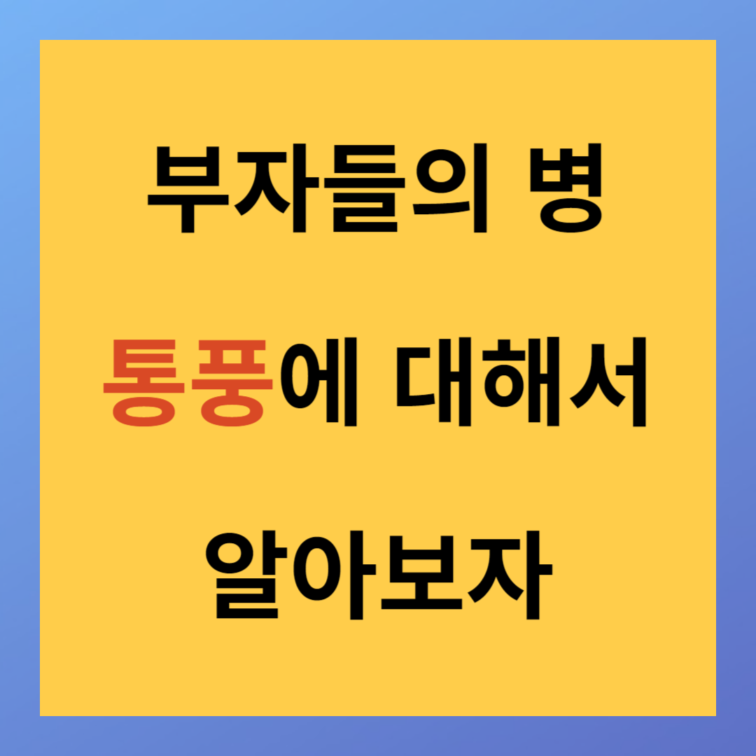 통풍 초기증상 원인 검사 치료방법