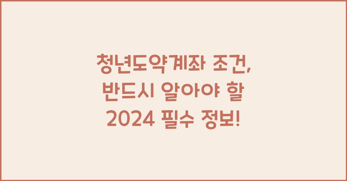 청년도약계좌 조건