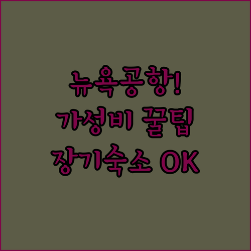 뉴욕 공항 근처 가성비 숙소 추천 장..