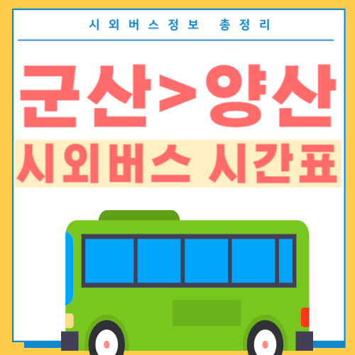 군산에서 양산 시외버스 시간표-썸네일
