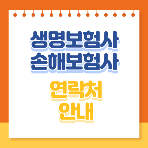 생명보험사 손해보험사 연락처 안내