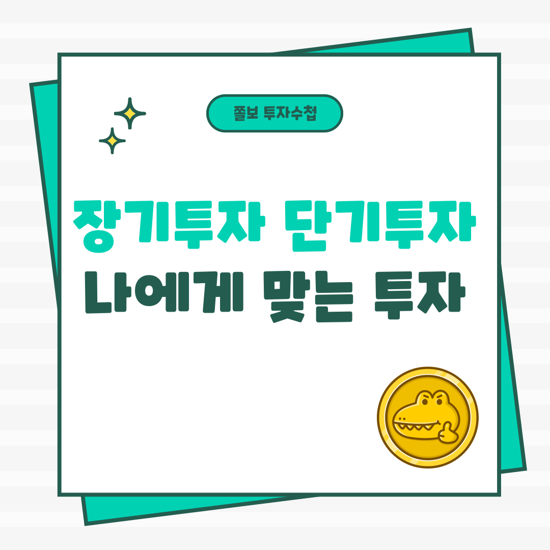 장기투자단기투자