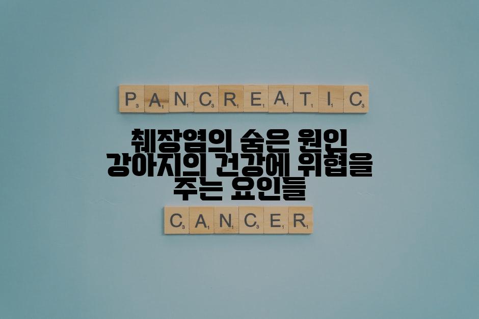 췌장염의 숨은 원인 강아지의 건강에 위협을 주는 요인들