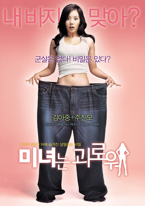 미녀는괴로워 포스터