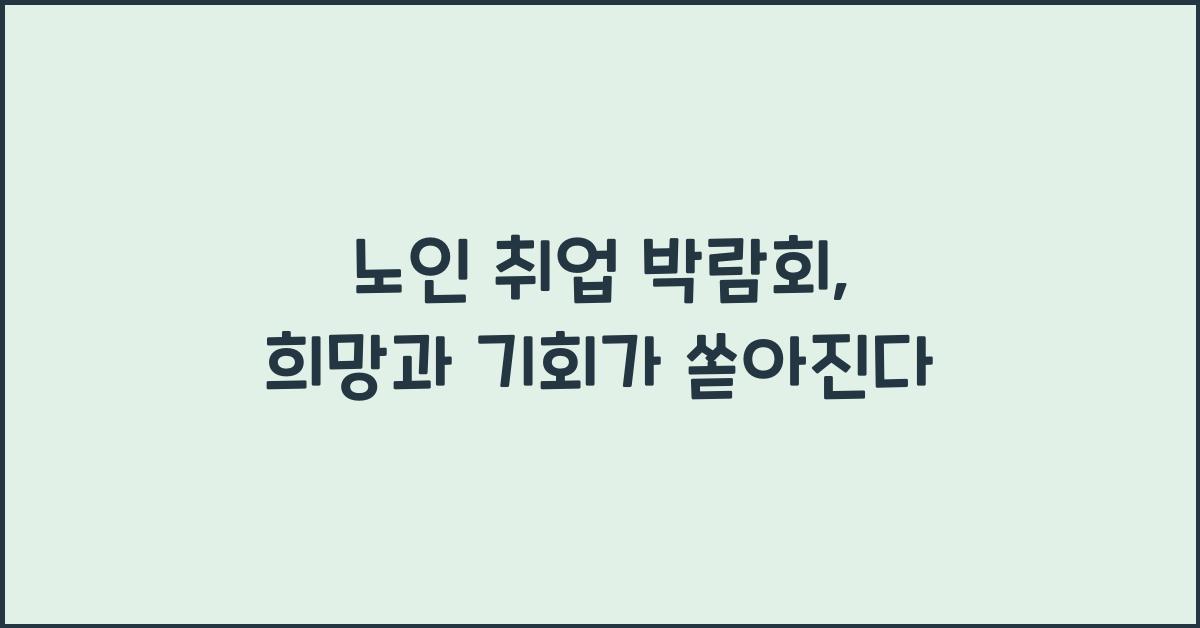 노인 취업 박람회