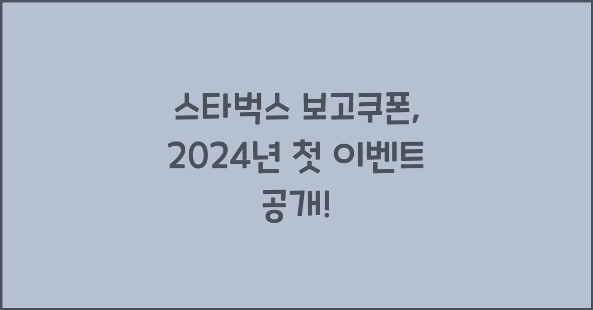 스타벅스 보고쿠폰
