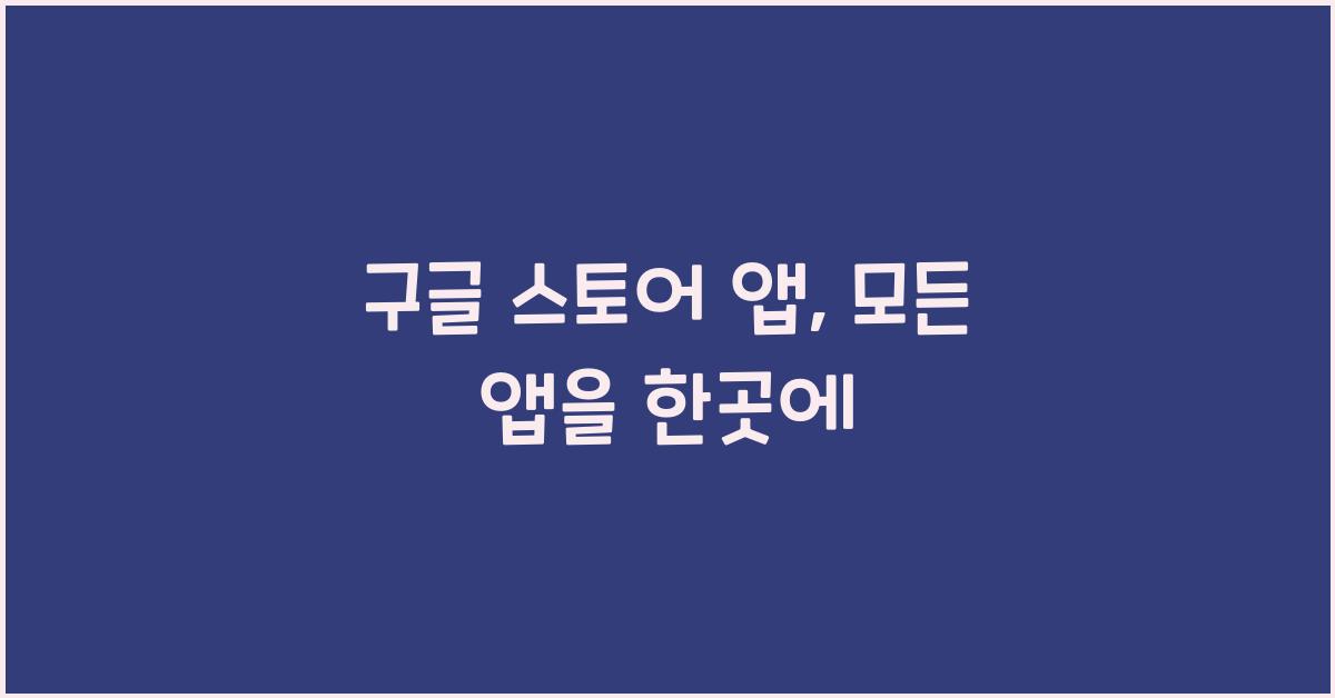 구글 스토어 앱