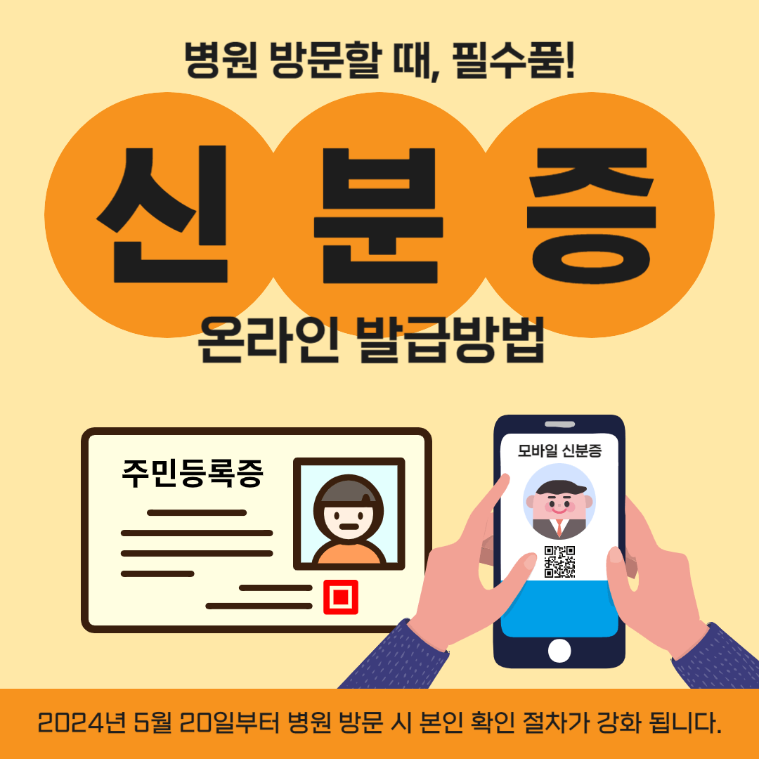 의료기관 방문 본인확인 신분증 모바일신분증