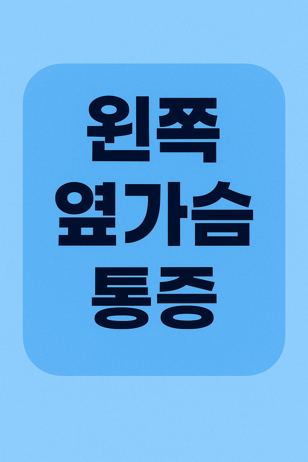 왼쪽 옆가슴 통증