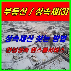 상속세(3) 상속재산 조회 및 찾는 방법 안내