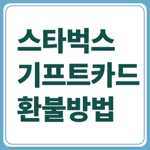 스타벅스 기프트카드 환불