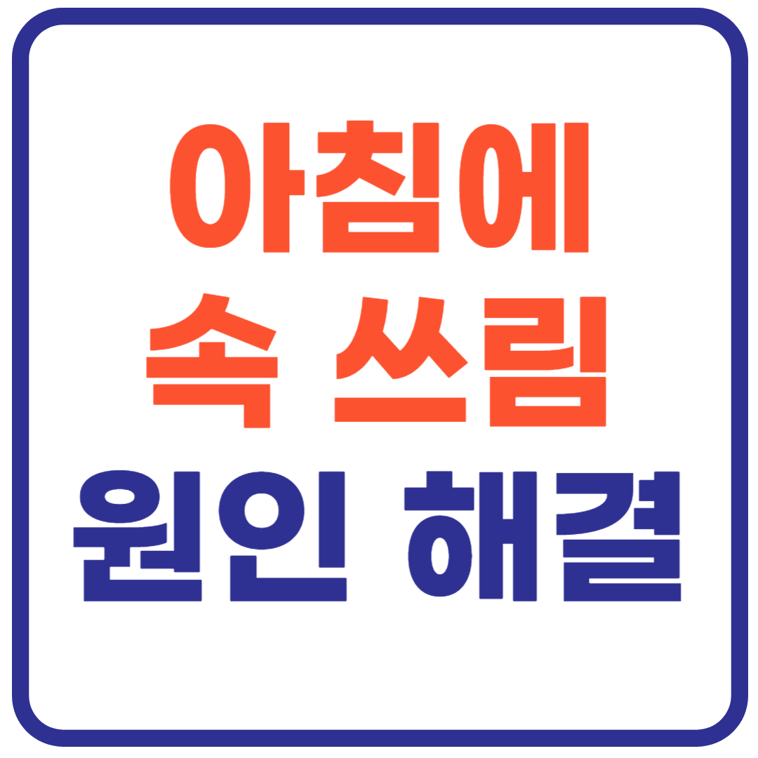 아침에 속 쓰림 원인과 해결 방법!