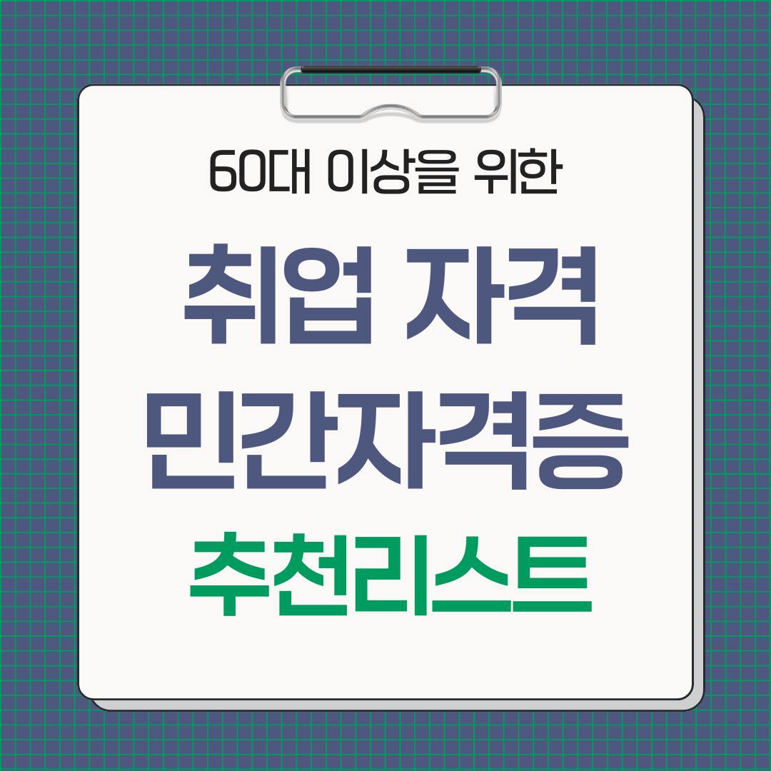 2026년 60대 이상 취업자격 &amp; 민간자격증 추천 리스트
