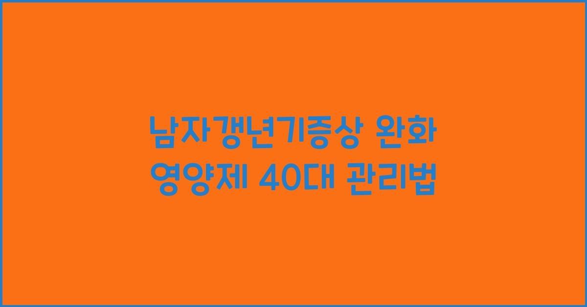 남자갱년기증상